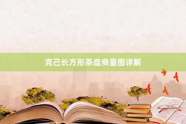 克己长方形茶盘商量图详解