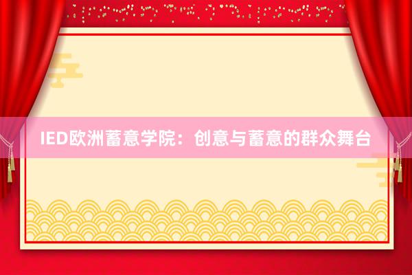 IED欧洲蓄意学院：创意与蓄意的群众舞台
