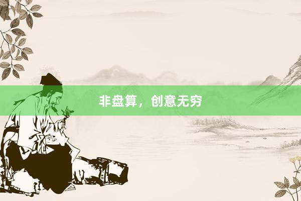 非盘算，创意无穷