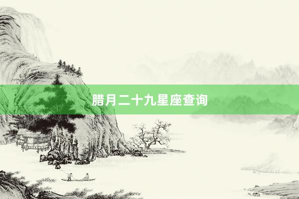 腊月二十九星座查询