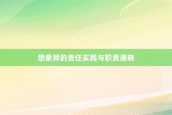 想象师的责任实践与职责通晓
