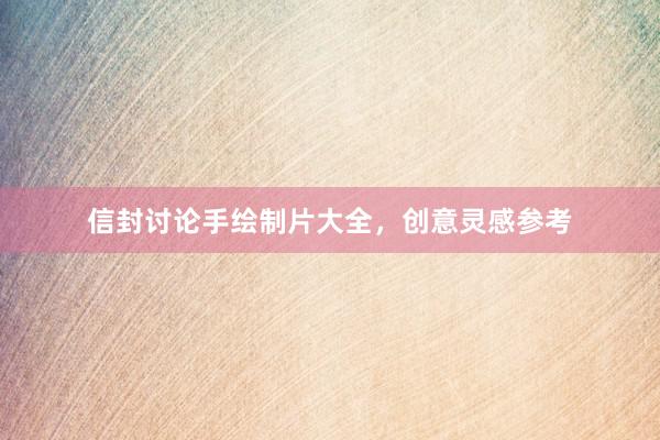 信封讨论手绘制片大全，创意灵感参考