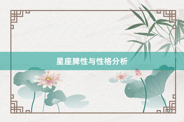 星座脾性与性格分析