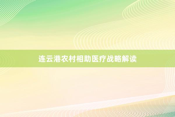 连云港农村相助医疗战略解读