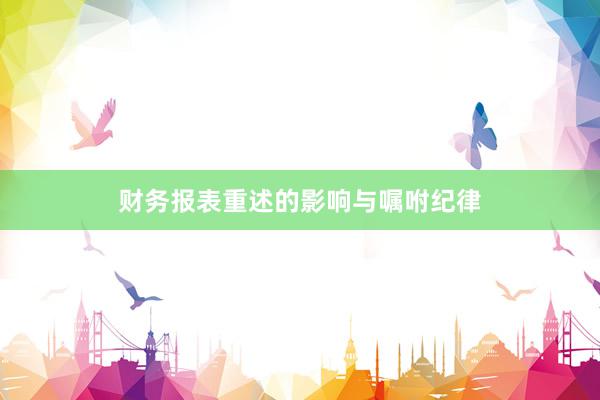 财务报表重述的影响与嘱咐纪律