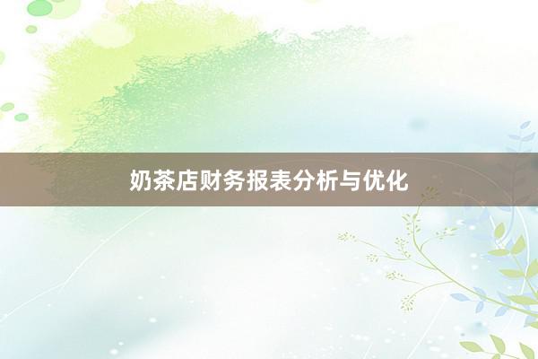 奶茶店财务报表分析与优化