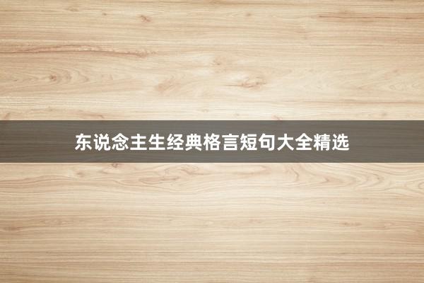 东说念主生经典格言短句大全精选